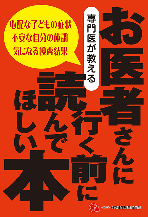 「専門医が教える　お医者さんに行く前に読んでほしい本」の画像