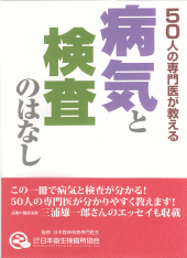 「５０人の専門医が教える病気と検査のはなし」の画像