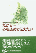 「病気と検査の思い出エッセイ集 『だから・・・心を込めて伝えたい』」の画像