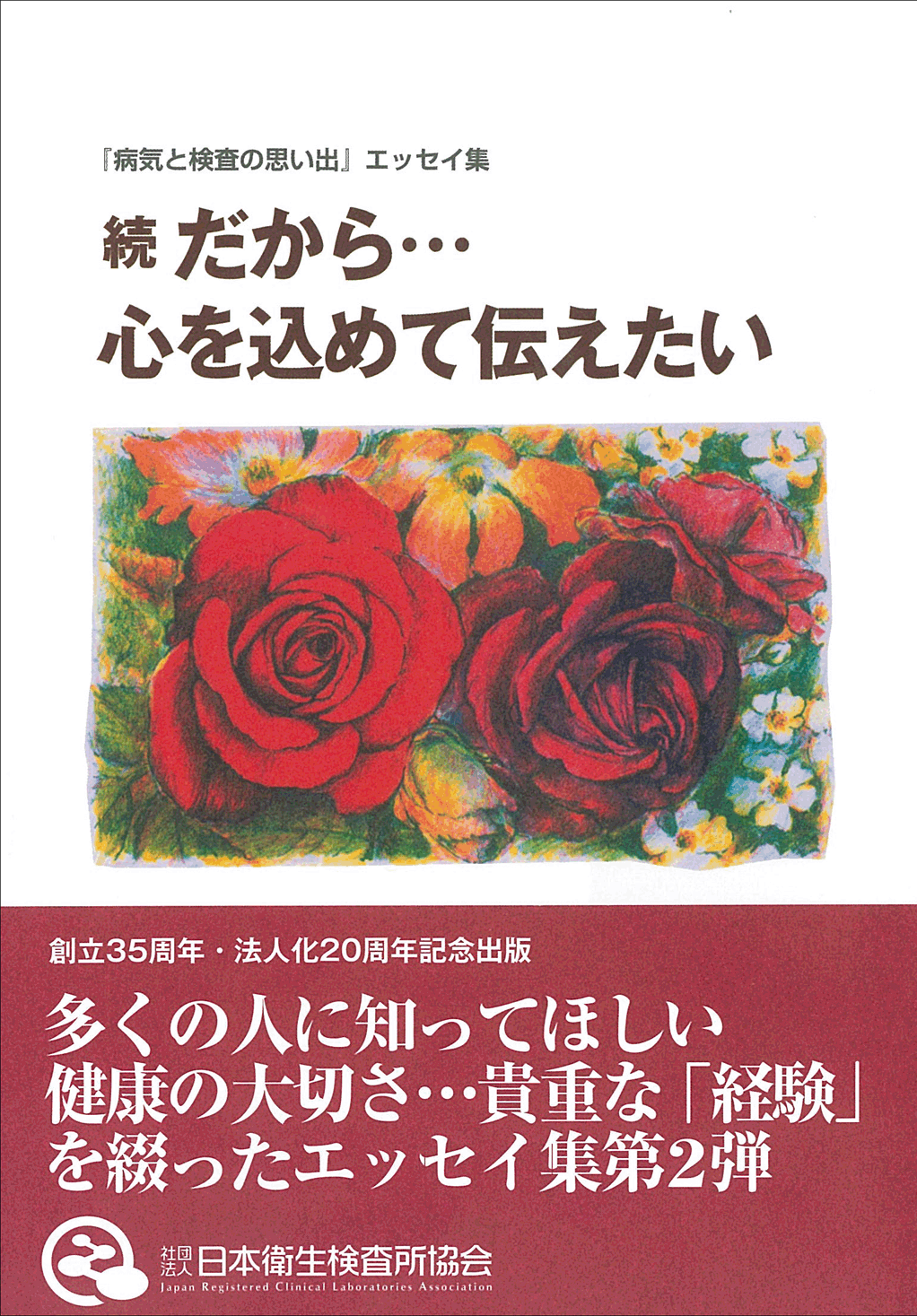 「続　だから…心を込めて伝えたい」の画像