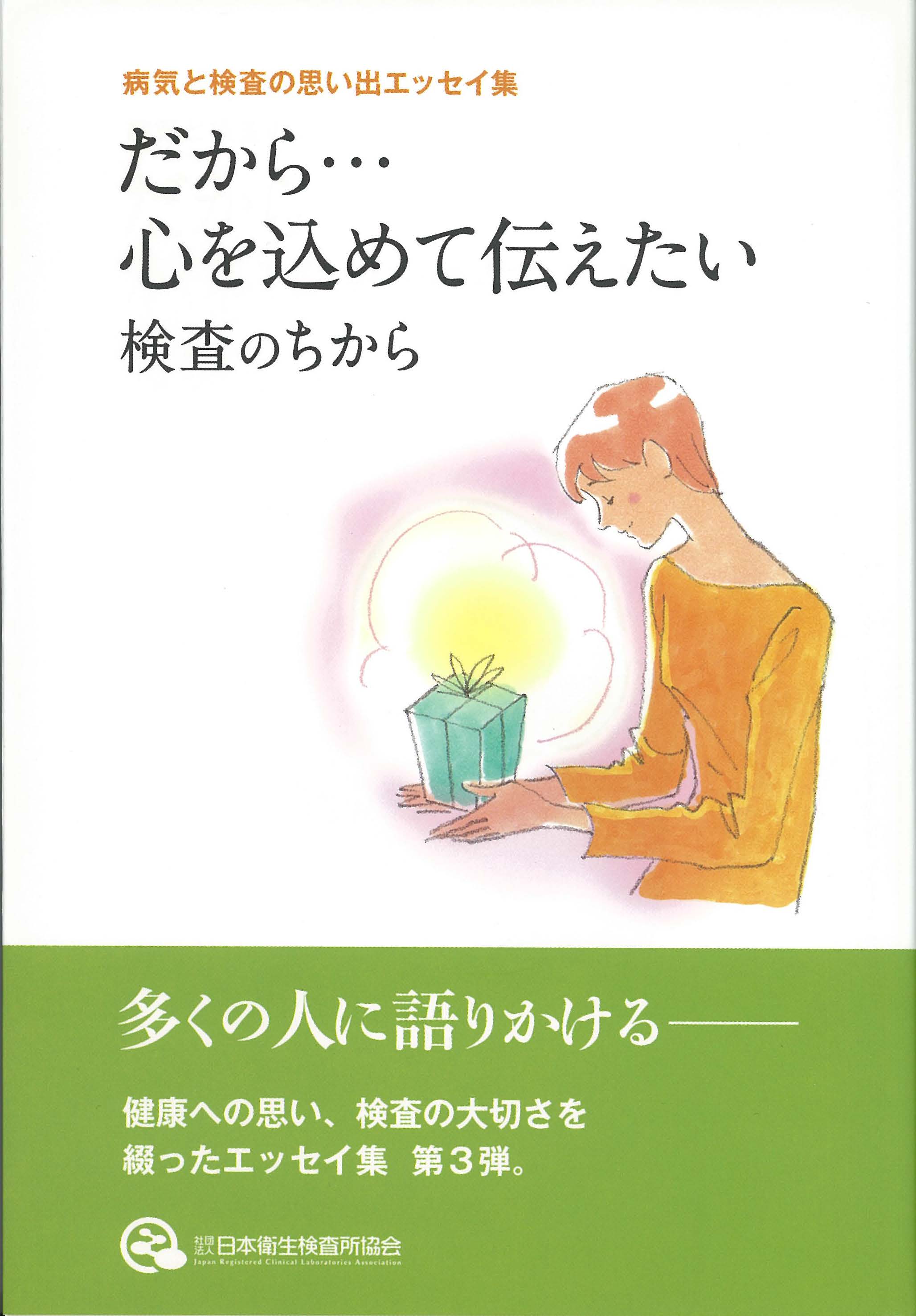 「だから…心を込めて伝えたい　検査のちから」の画像