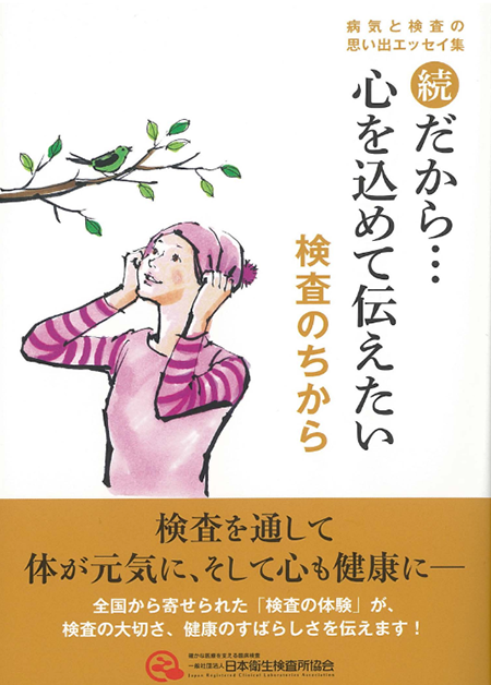 「続だから…心を込めて伝えたい　検査の力」の画像