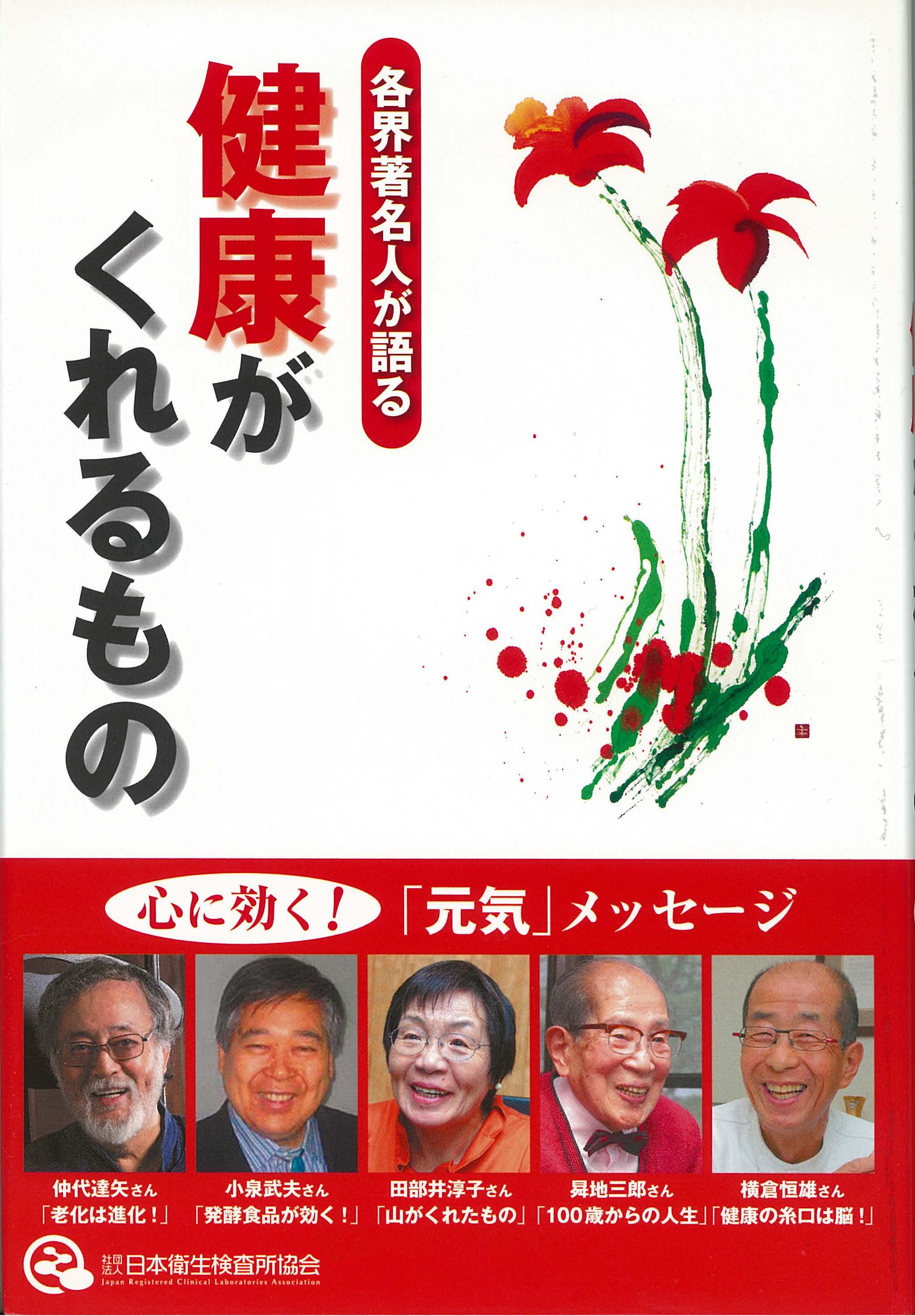 「各界の著名人が語る　健康がくれるもの」の画像