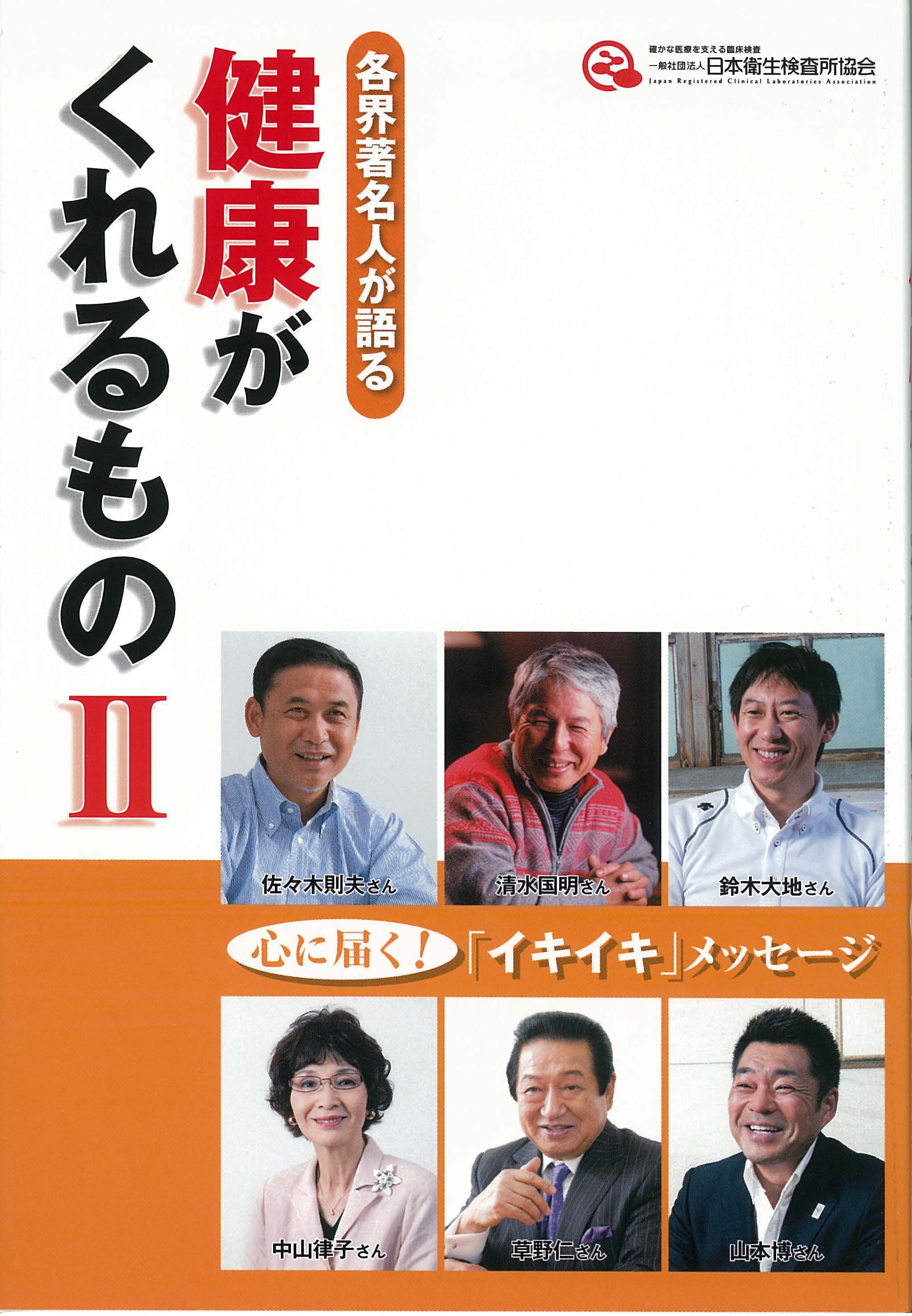 「各界の著名人が語る　健康がくれるものⅡ」の画像