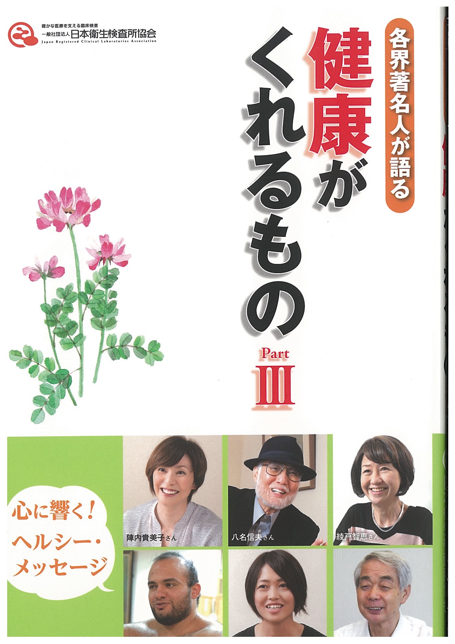 「各界の著名人が語る　健康がくれるものpartⅢ」の画像