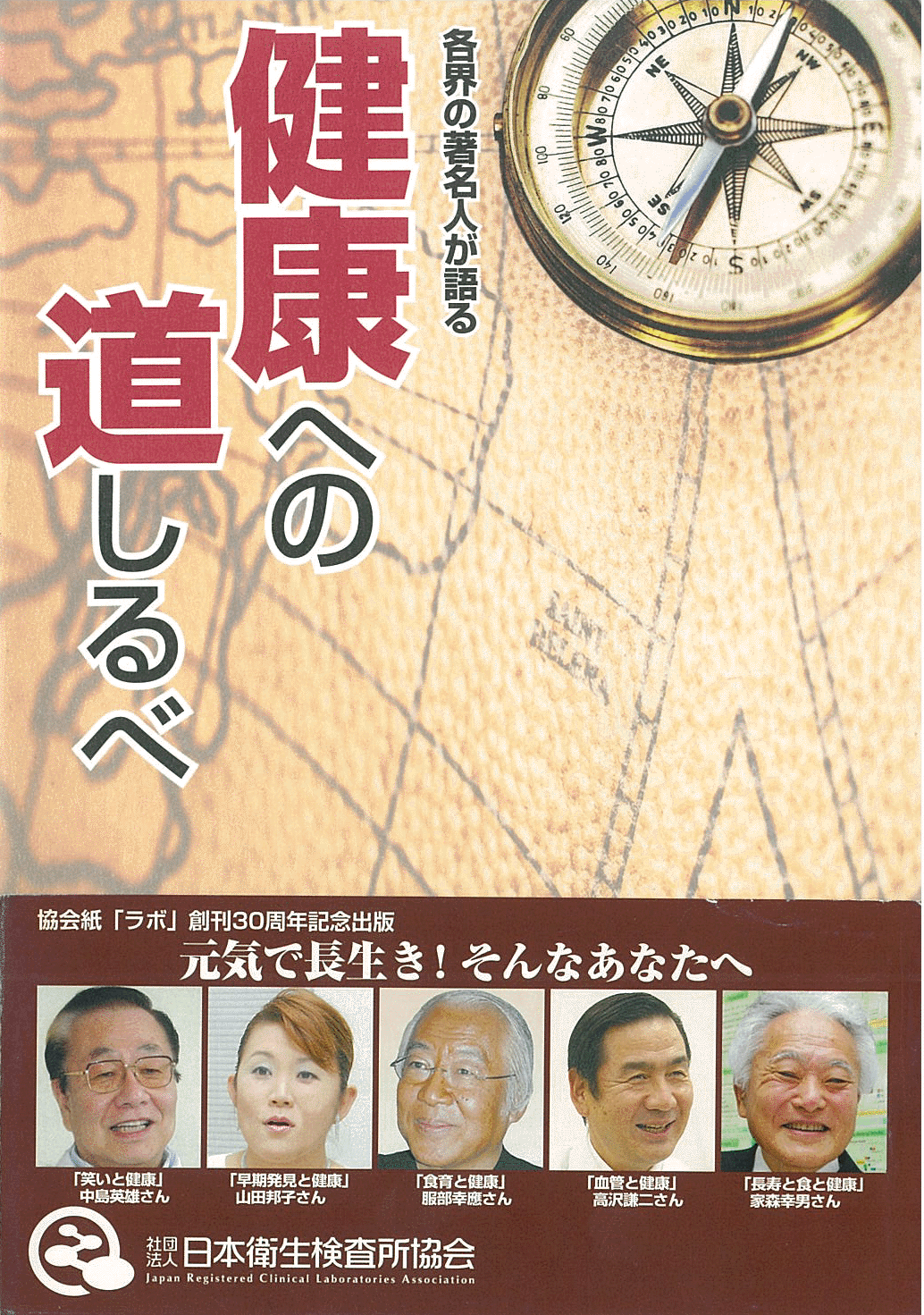 「各界の著名人が語る　健康への道しるべ」の画像