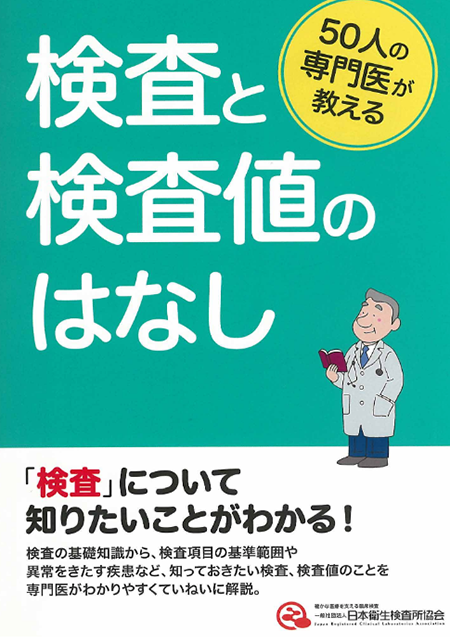 「検査と検査値のはなし」の画像