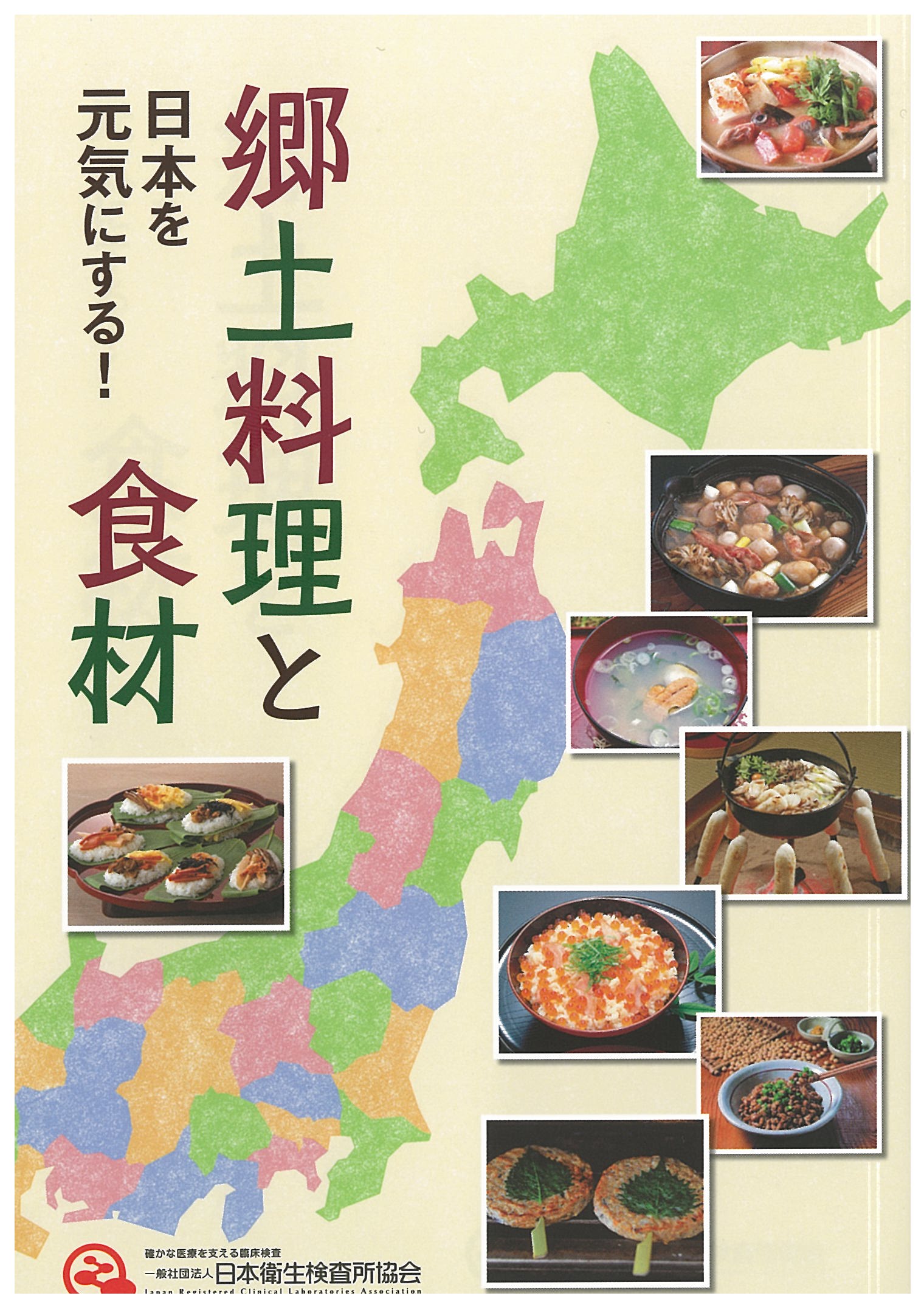 「日本を元気にする！郷土料理と食材」の画像