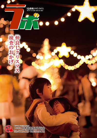 機関紙「ラボ563号」の画像