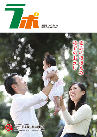協会誌ラボ | 一般社団法人日本衛生検査所協会