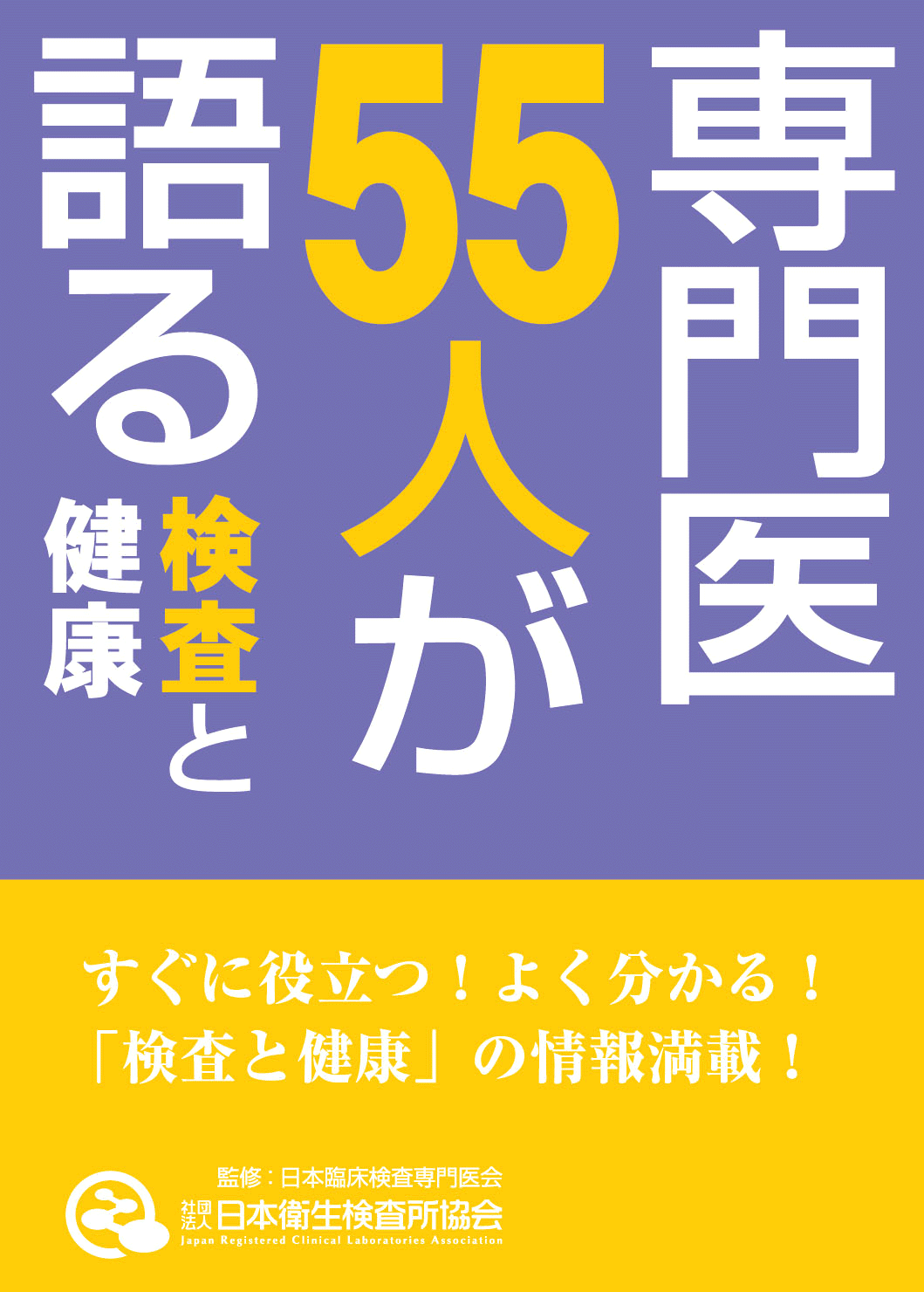 「専門医５５人が語る　検査と健康」の画像