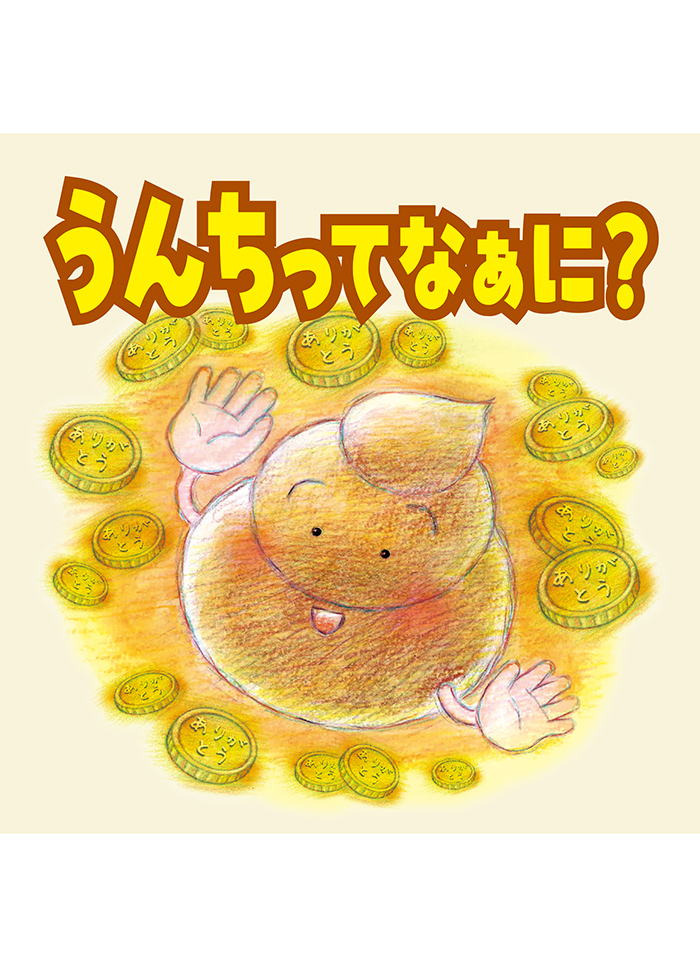 「うんちってなぁに？」の画像